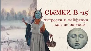 Съемки в зимнем лесу. Делюсь опытом и советами🤎