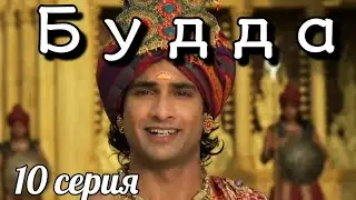 Будда 10 серия Художественный Фильм #сериал #будда #просветление #пробуждение #самопознание #мистика