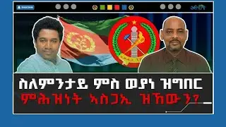 ERITREA:  @SETITMEDIA ስለምንታይ ምስ ወያነ ዝግበር ምሕዝነት ኣስጋኢ ዝኸውን? #eritrea #politicalchange