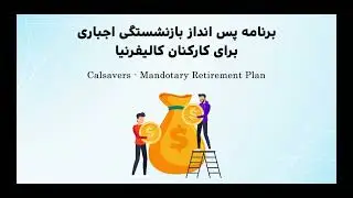 برنامه پس انداز اجباری برای کارکنان کالیفرنیا Calsavers - Mandatory Retirement Plan in CA
