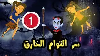 سر التوام الخارق1