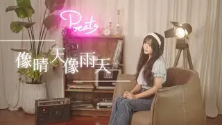 汪蘇瀧Silence Wang -【像晴天像雨天】| Cover 乃勻 | Pocats Studio