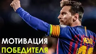 Мотивация от лучшего футбольного гения - Лионеля Месси
