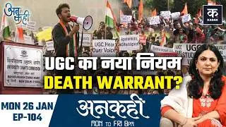 Unkahi: UGC के नए नियम General Category Student के लिए खतरनाक कैसे? | UGC New Rule 2026 | EP-104