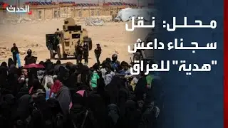 محلل: نقل سجناء داعش 