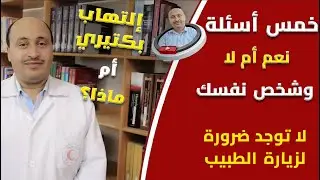 ✅️  كيف افرق بين التهاب البروستاتا البكتيري او الغير بكتيري 🤔‼️جاوب علي الخمس أسئلة 🖐