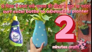 How to make Surf excel bottle to a beautiful planter| सर्फ एक्सेल की बोतल से प्लांटर कैसे बनाएं।