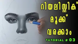 റിയലിസ്റ്റിക്കായി മൂക്ക് വരയ്ക്കാം -PORTRAIT DRAWING TUTORIAL EPISODE 3