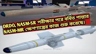 DRDO, NASM-SR পরীক্ষার পরে বর্ধিত পাল্লার NASM-MR ক্ষেপণাস্ত্রের কাজ শুরু করেছে।