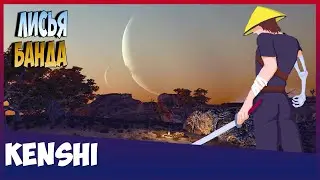 Слабые, но не сломленные.SLOFK - Second life of Kenshi B10 RU