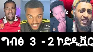 ግብፅ ኮትዲቫርን 3 ለ2 ካሸነፈች ብኋላ ቲክቶከሮቹ አስገርመዉናል |#mensurabdulkeni #alazarasgedom 