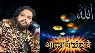 Sadakat Sabri 2026 की सबसे सुपर हिट कव्वाली आल्हा पे तू छोड़ दे मोला पे तू छोड़ दे #deewanaenterpri 
