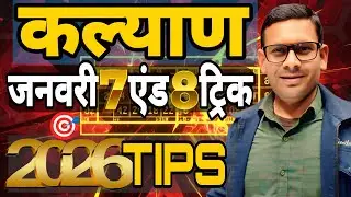 सुपर जोड़ी लाइन 7 और 8 जनवरी को क्या? 'KALYAN TIPS AND TRICKS | Ready Matka Tips