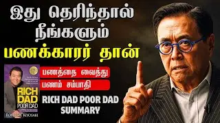 If you know this, you too will be rich | Rich Dad Poor Dad Summary In Tamil