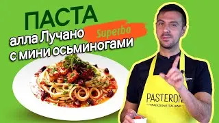Рецепт идеального ужина за 20 МИНУТ: Паста с мини-осьминогами! Попробовать стоит!