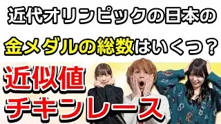 クイズ王なら近似値クイズを発展させても平気なのか？【近似値チキンレース】