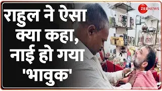 Rahul Gandhi Beard Trimming Video: राहुल ने ऐसा क्या कहा, नाई हो गया 'भावुक' | Local Barbar Shop