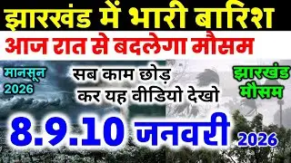 Jharkhand Weather Today 8 January 2026 | Jharkhand Weather Update IMD Alert AI Forecast 8 January...