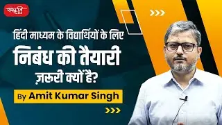 हिंदी माध्यम के विद्यार्थियों के लिए निबंध की तैयारी जरूरी क्यों है?