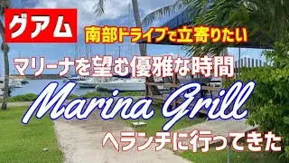 【グアム】お洒落なマリーナにランチに行ってきた　アガットマリーナのマリーナグリルは絶品