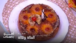 أهلاً بالستات | الحلو النهاردة كيكة الأناناس بوصفة الشيف حسن