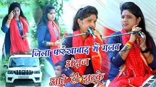अपने अंदाज में संगीता शास्त्री जी || पहुंची जिला फर्रुखाबाद कथा में || sangita shastri kasganj