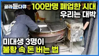 100만 폐업 시대 이 직업은 매출이 폭발한다｜미대생 3명이 모여 버려지는 물건을 모두 매입했더니｜불황일수록 더 바빠지는 중고 주방기구 매입자들｜극한직업｜#골라듄다큐