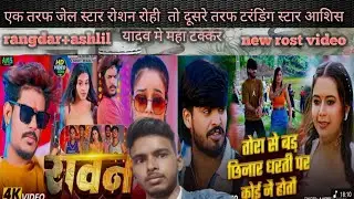 एक तरफ जेल स्टार रोशन रोही तो दूसरे तरफ टरंडिंग स्टार आशिस यादव  मे महा टक्कर  #roshan tohi 