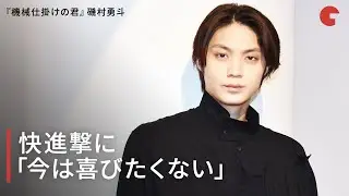 磯村勇斗、多忙な近年を振り返る「機械仕掛けの君」インタビュー