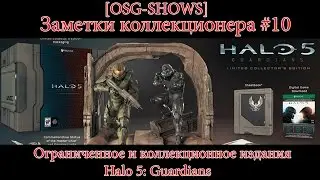 OLD SCHOOL GAMER SHOW - Заметки коллекционера #10: Коллекционные издания Halo 5: Guardians