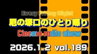 《映画館のラジオ番組》2026年1月2日配信分『尼の塚口のひとり喋り』【Space#189】