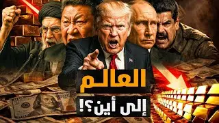 العالم إلى أين؟! الذهب عند قمة تاريخية والدولار ينهار! ماذا يحدث ولماذا؟! #معركة_الوعي