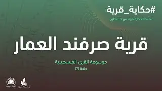 سلسلة حكاية قرية I قرية صرفند العمار 7 موسوعة القرى الفلسطينية