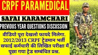 Crpf paramedical recuitment safai karamchari written test || previous year trade questions solved