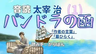 音読「パンドラの函」１太宰治
