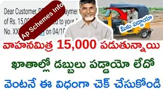 వాన మిత్ర పథకం 15,000 ఖాతాలో పడుతున్నాయి/auto driver sevalo-vahana mitra scheme status how to check/