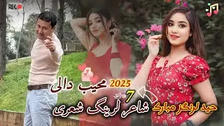محیب دالی (2025) 7 شاعر لرینگ شعری 💞 حید لرنگ گز مبارک بولسون 🥰🤗 Ahmet Sedat ❤️💯👍🏻👆🏻👉🏻