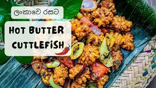 Hot Butter Cuttlefish | හොට් බටර් කට්ල්ෆිෂ් | #srilankanfood #foodrecipe #foodprep #lankan #foryou