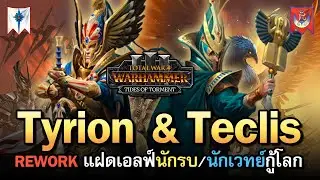 Total War: WARHAMMER 3 - High Elves [ไทย] | Rework ระบบ Tyrion & Teclis เอลฟ์แฝดคู่ ผู้พิทักษ์โลก