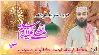 ( نیا کلام 2025 ) شان نبی کریم صل اللہ علیہ وسلم پر// نعت خوان محترم جناب ارشاد احمد ڪاٺوڙو صاحب