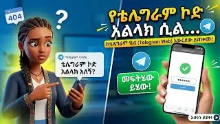 የቴሌግራም ኮድ አልልክ አለዎት? 100% መፍትሔ | Telegram Code Not Received Problem Solved (Telegram Web)