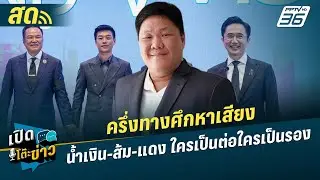 เปิดโต๊ะข่าวสุดสัปดาห์ | ครึ่งทางศึกหาเสียง  น้ำเงิน-ส้ม-แดงใครเป็นต่อใครเป็นรอง | 17 ม.ค.69