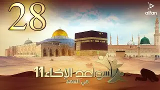 سواعد الإخاء (11) | هي العهد | الحلقة الثامنة والعشرون