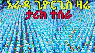‼️ዛሬ በፒያሳ ቅዱስ ጊዮርጊስ ታሪክ ነሰራ #አራዳ_ጊዮርጊስ@mekbib_midea12 ‼️piassa giorgis 
