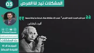 5. The Quickest Way to Gain Leadership: Problem Solving | أسرع طريقة لكسب القيادة: حل المشكلات