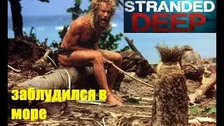 ЗАБЛУДИЛСЯ В ШТОРМЕ Stranded Deep 0.44