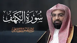 سورة الكهف كاملة بصوت الشيخ ناصر القطامي