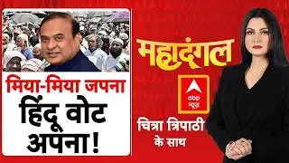 Chitra Tripathi: मिया के नाम मुसलमानों को भड़काने का प्लान? | Himanta Biswa Sarma | Muslim |Congress
