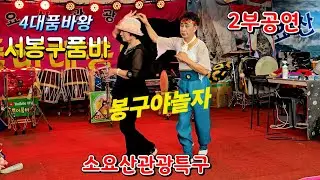 #품바명인 #서봉구품바 10월5일 