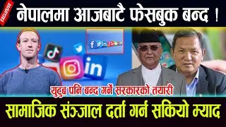 नेपालमा आजबाटै फेसबुक बन्द !सामाजिक संञ्जाल दर्ता गर्न सकियो म्याद  Social media banned in nepal